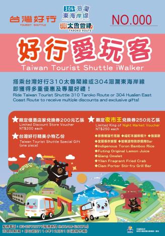 套票【好行愛玩客】海報