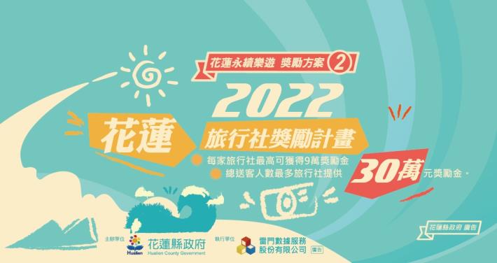 2022花蓮旅行社獎勵計畫Banner