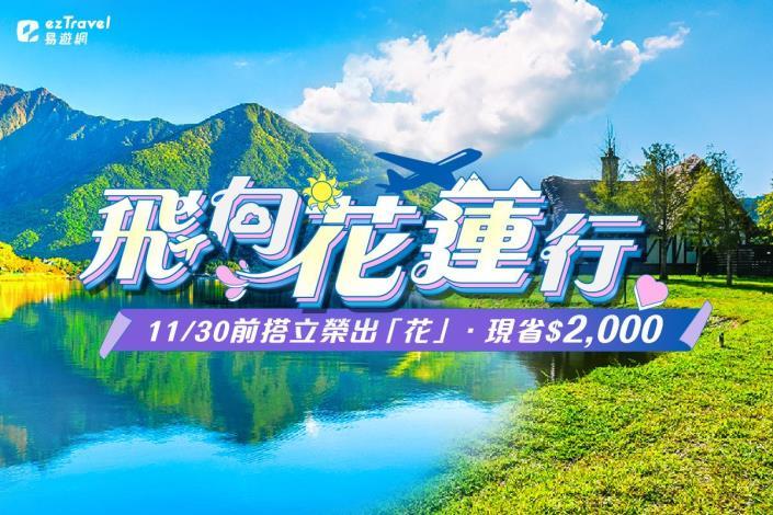 飛向花蓮行1