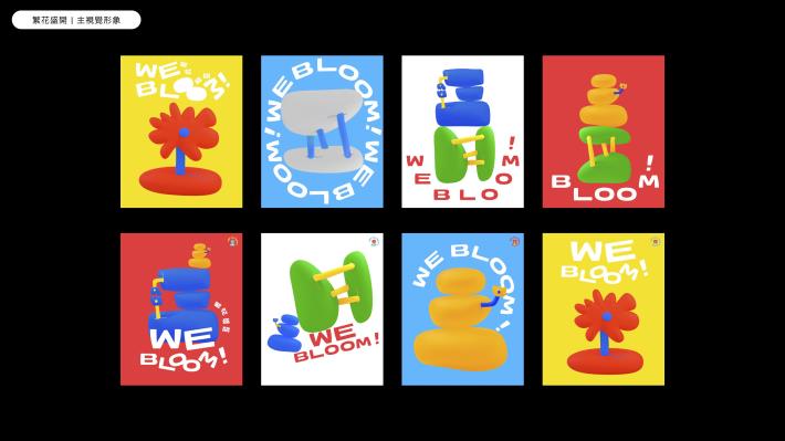 繁花盛開計畫形象視覺系列