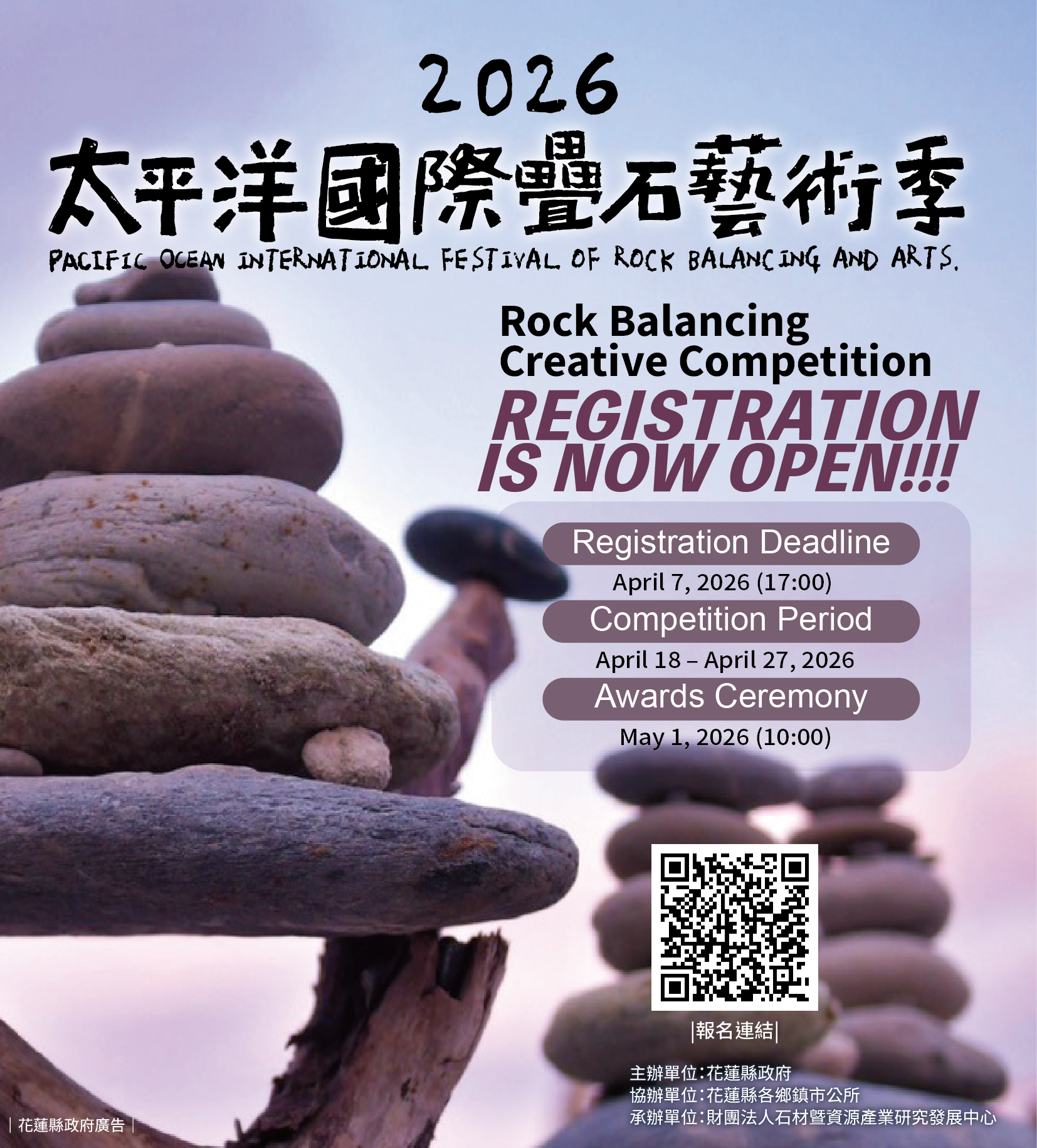 2026太平洋國際疊石藝術季・疊石創作比賽