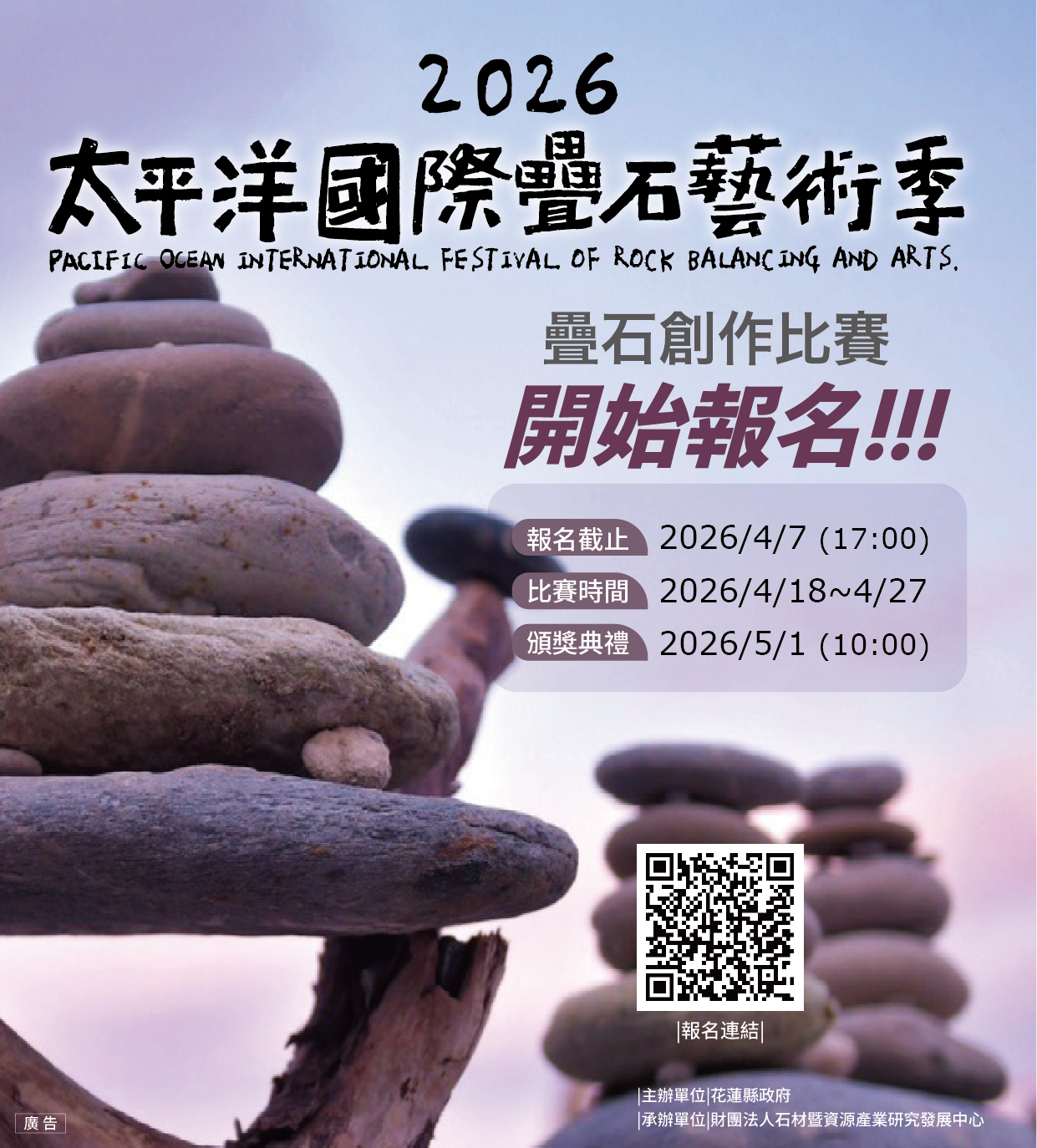 2026太平洋國際疊石藝術季