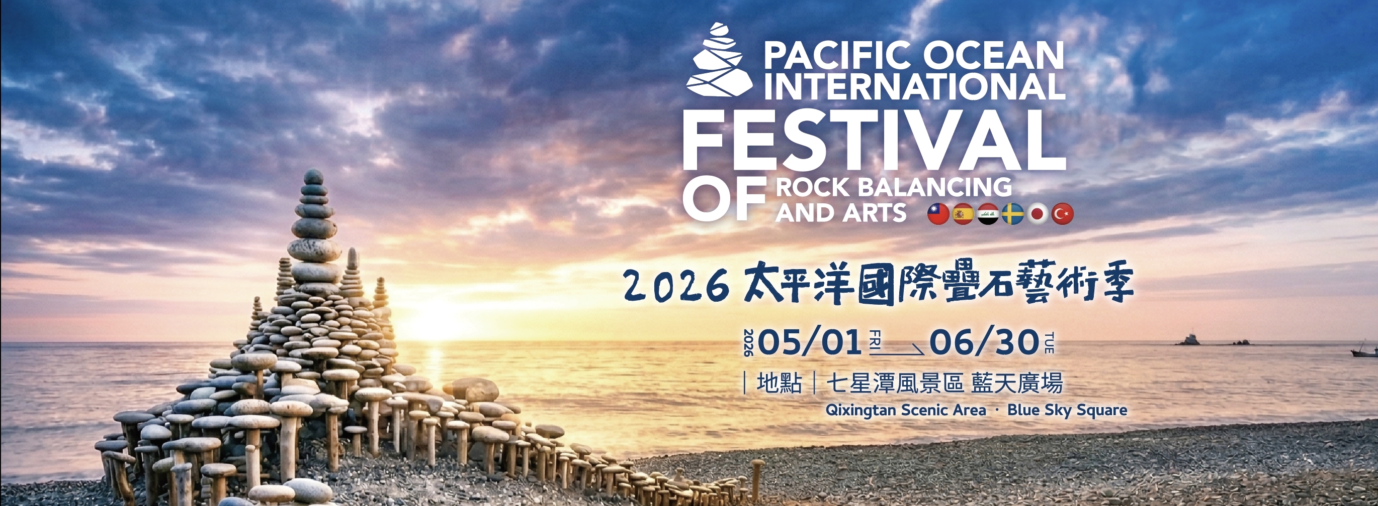2026太平洋國際疊石藝術季