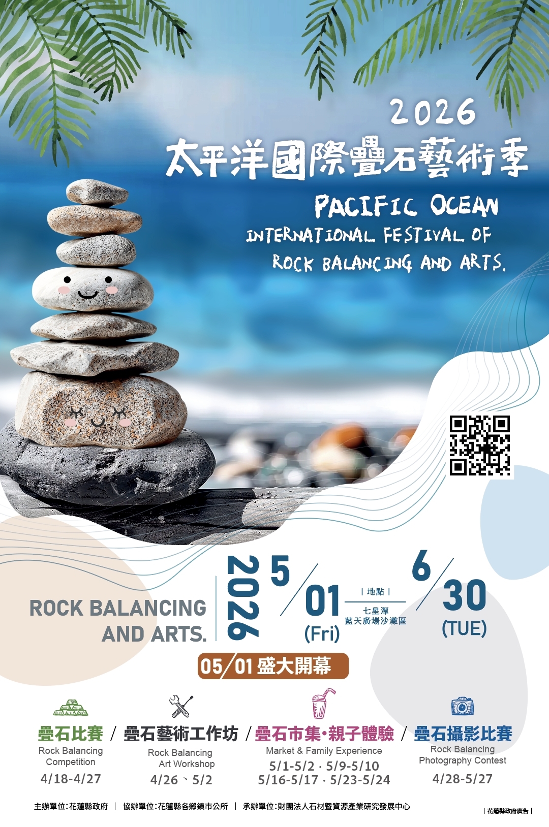 2026太平洋國際疊石藝術季