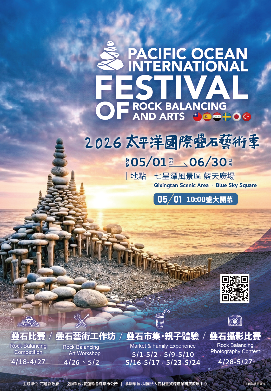 2026太平洋國際疊石藝術季