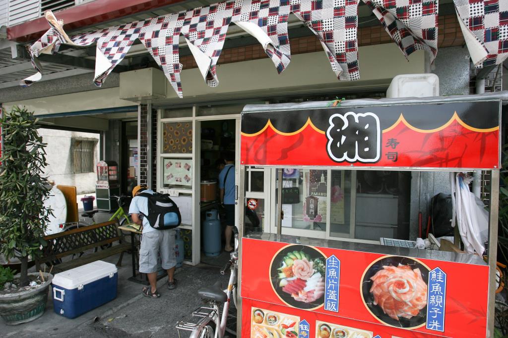 湘壽司屋