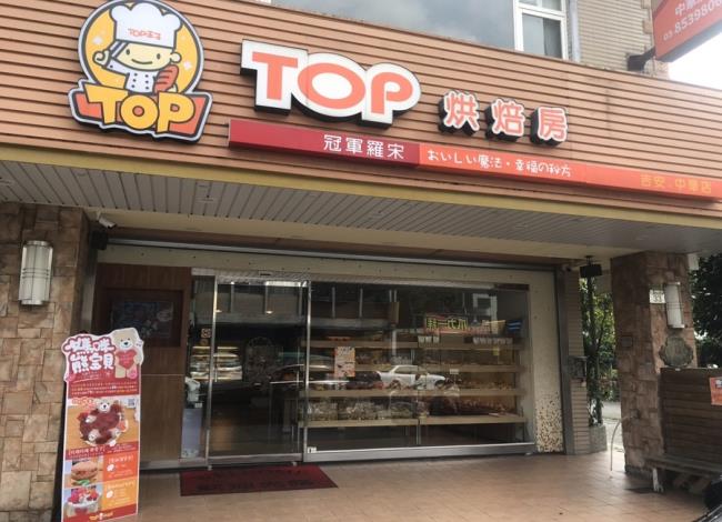 TOP烘焙房-中華店