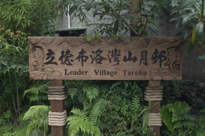 Taroko Village Hotel 1