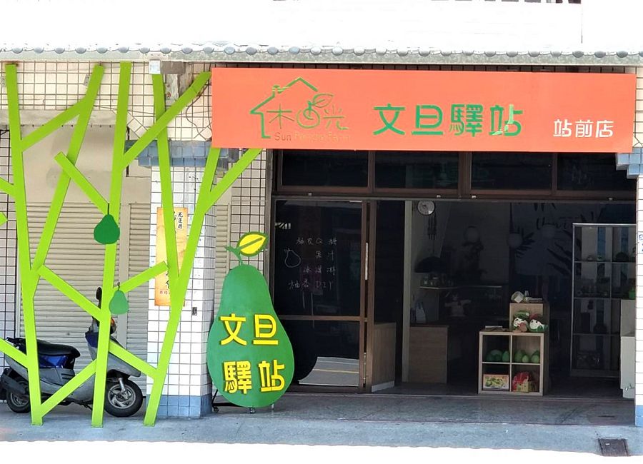 木日光文旦驛站（文旦専門店）