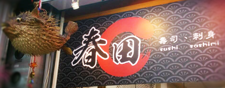 春田寿司屋
