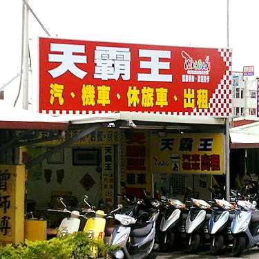 天霸王レンタカー会社