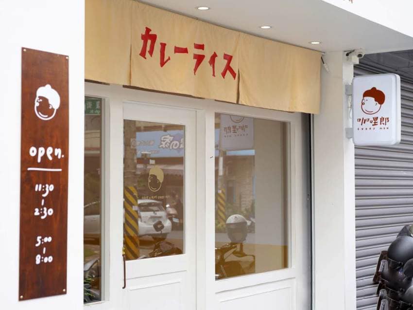 咖哩郎カレーライス専門店