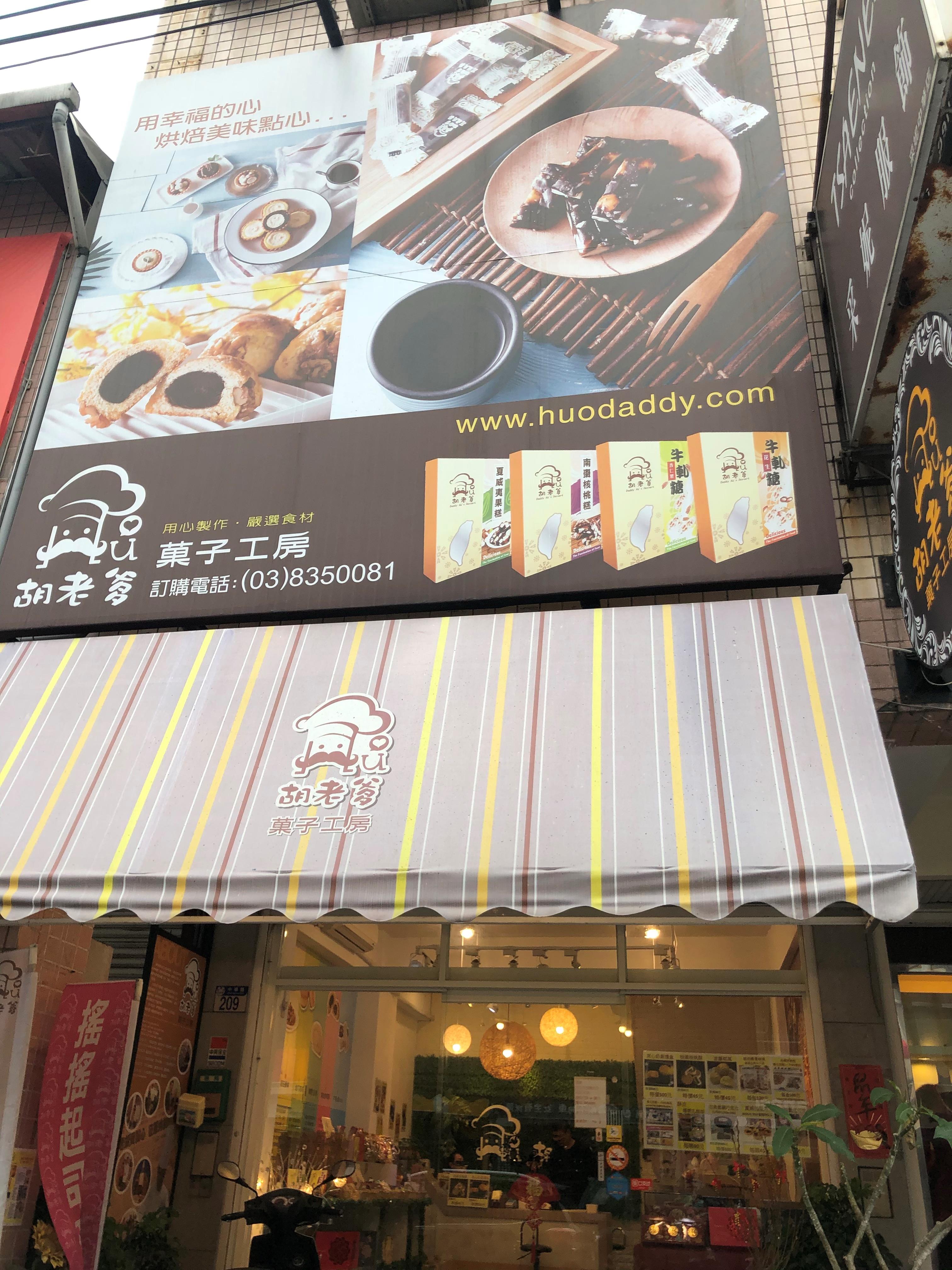 胡老爹菓子工房