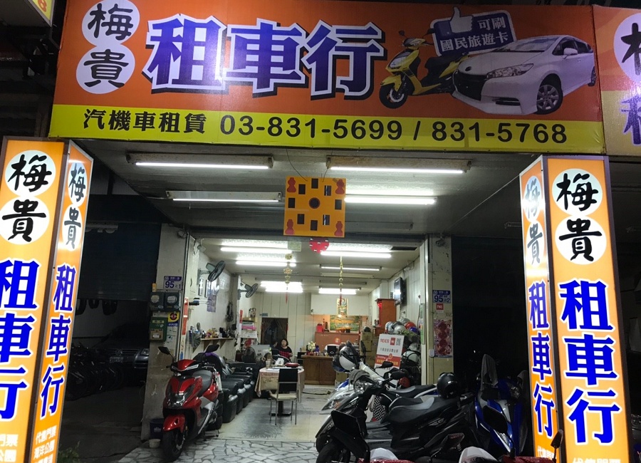 梅貴レンタカー＆レンタルバイク