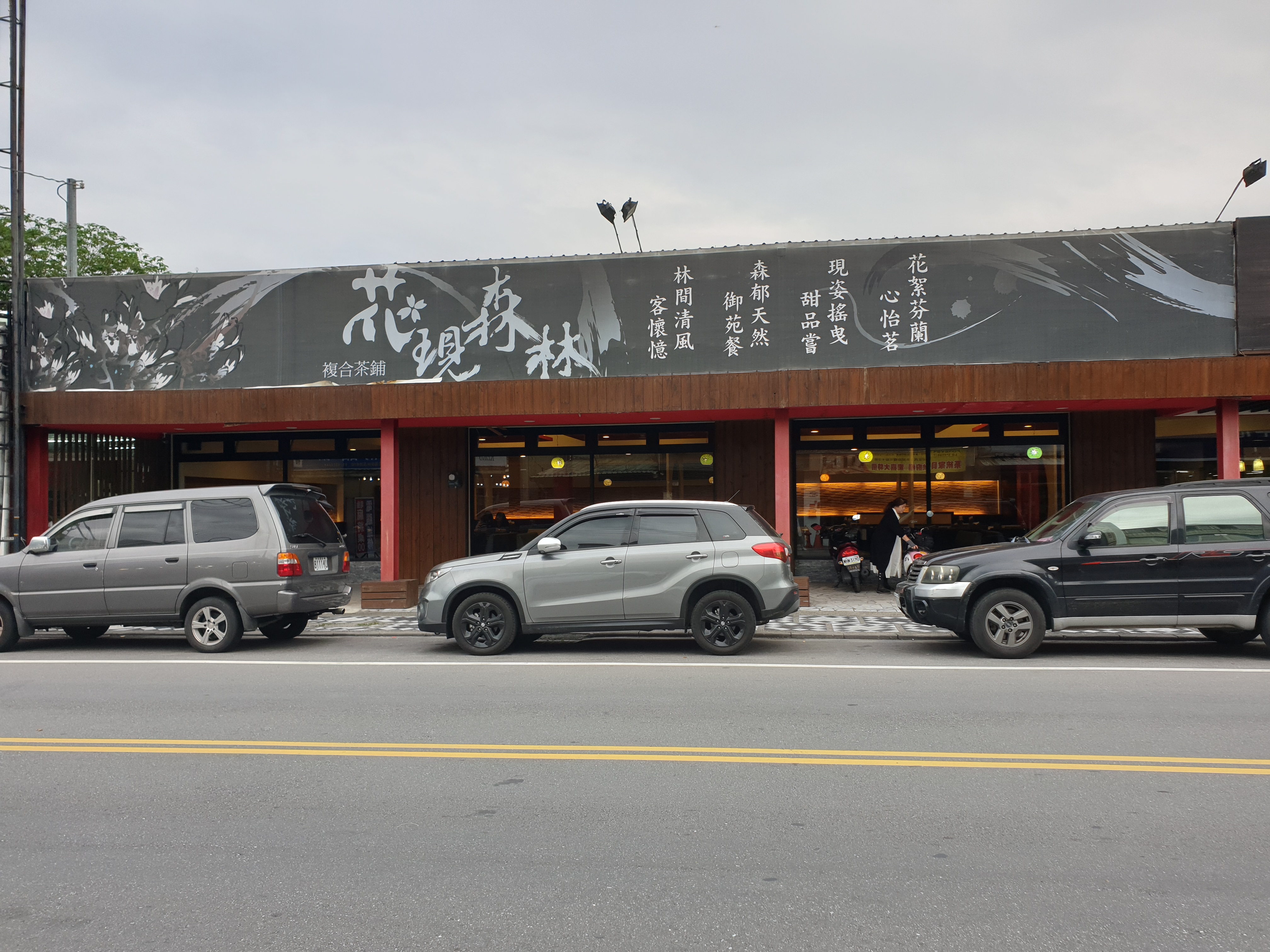 花現森林（喫茶＆お食事）