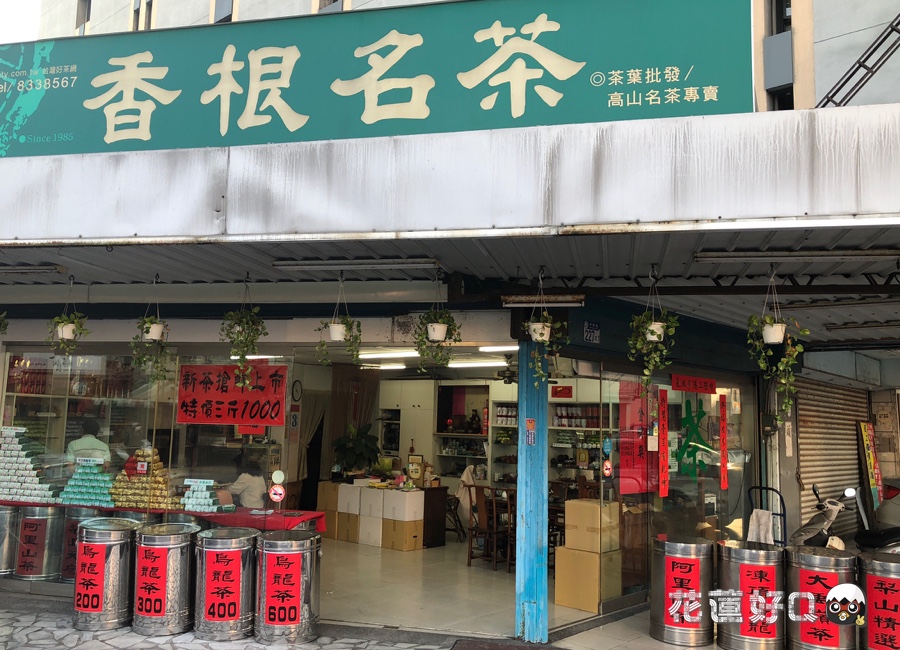 香根名茶