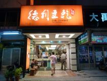 徳利豆乾（味付け干し豆腐専門店）