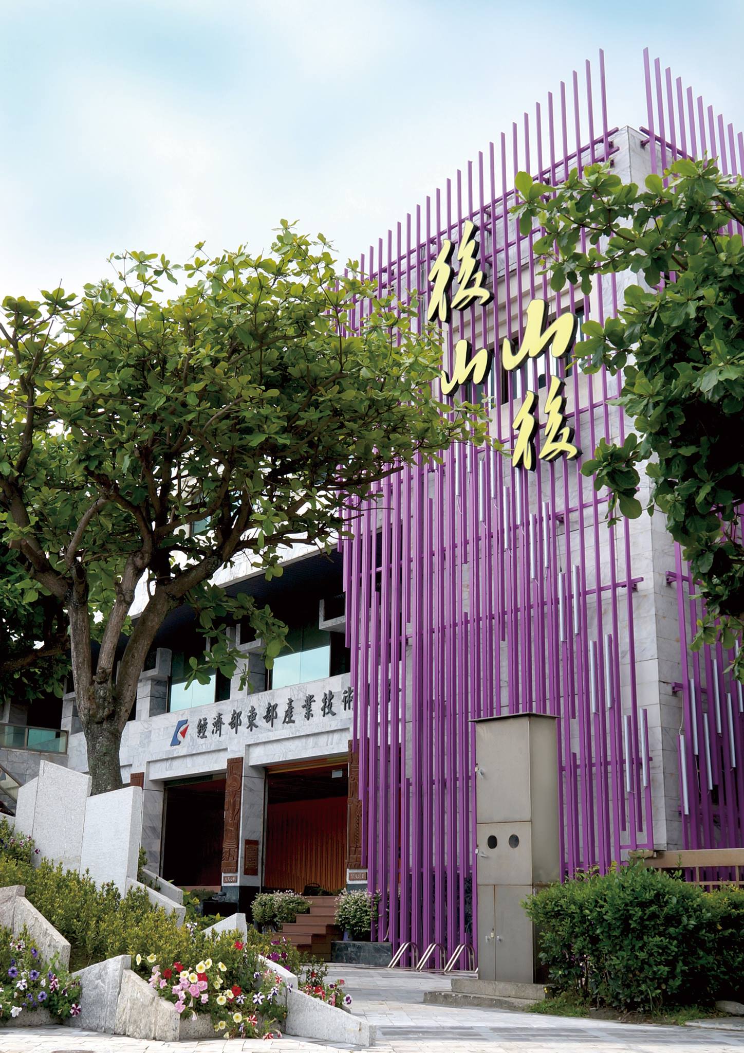 後山山後故事館