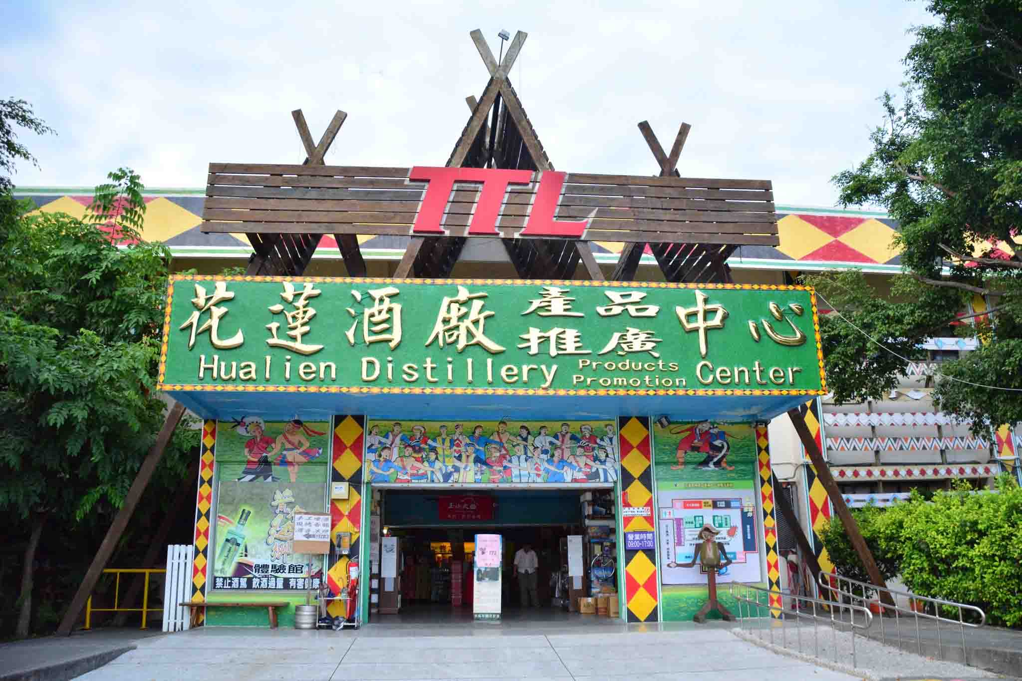 花蓮観光酒造工場